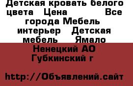 Детская кровать белого цвета › Цена ­ 5 000 - Все города Мебель, интерьер » Детская мебель   . Ямало-Ненецкий АО,Губкинский г.